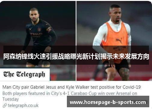 阿森纳锋线火速引援战略曝光新计划揭示未来发展方向