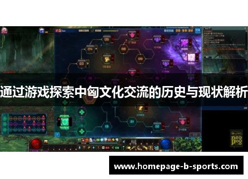 通过游戏探索中匈文化交流的历史与现状解析