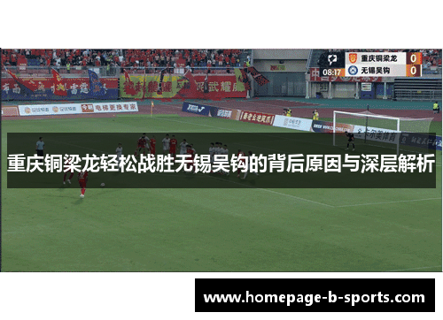 重庆铜梁龙轻松战胜无锡吴钩的背后原因与深层解析