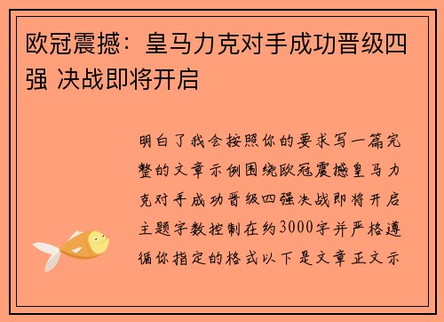 欧冠震撼：皇马力克对手成功晋级四强 决战即将开启