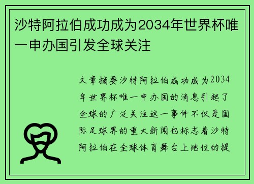 沙特阿拉伯成功成为2034年世界杯唯一申办国引发全球关注