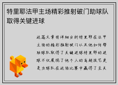 特里耶法甲主场精彩推射破门助球队取得关键进球