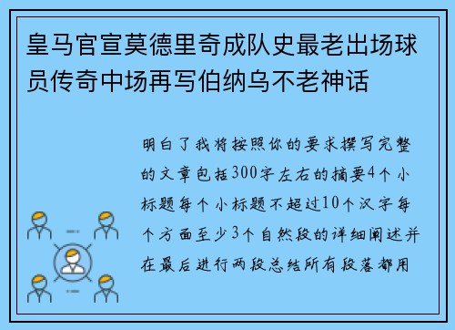 皇马官宣莫德里奇成队史最老出场球员传奇中场再写伯纳乌不老神话